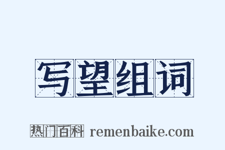 写望组词是什么意思的图片